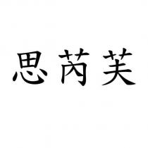 思芮芙