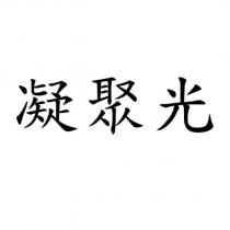 凝聚光