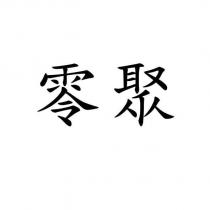 零聚