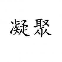 凝聚