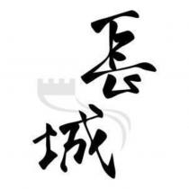 長城及圖