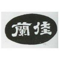 佳蘭