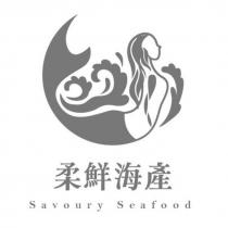 柔鮮海產 Savoury Seafood 及圖