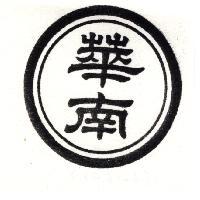 華南