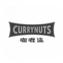 CURRYNUTS 咖喱迷