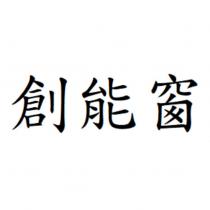 創能窗