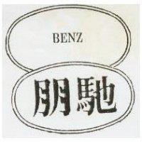 朋馳 BENZ