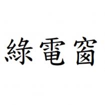 綠電窗