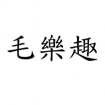 毛樂趣