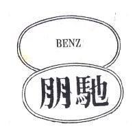 朋馳 BENZ