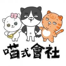 喵式會社及圖