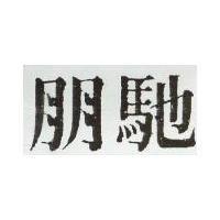 朋馳