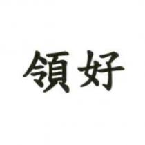 領好