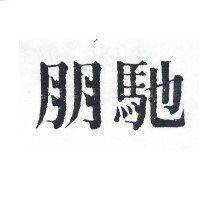 朋馳