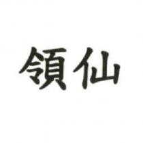 領仙