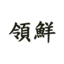 領鮮