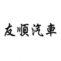 友順汽車