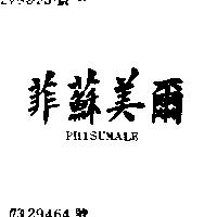 菲蘇美爾 PHISUMALE