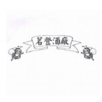 茗登酒廠及圖
