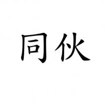 同伙