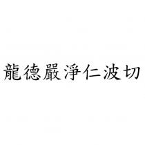 龍德嚴淨仁波切
