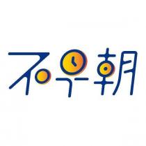 不早朝