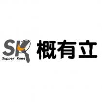 概有立 SUPPER KNEE 及圖及 SK 設計字