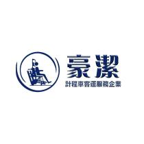 豪潔設計圖