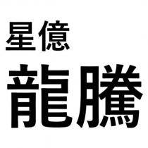 星億 龍騰