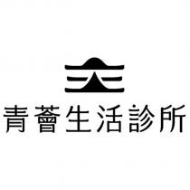 青薈生活診所及圖
