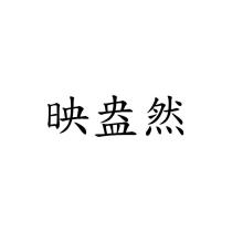 映盎然