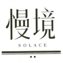 慢境 SOLACE 及圖