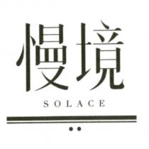 慢境 SOLACE 及圖