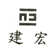 建宏及圖