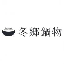 冬鄉鍋物 hotpot DONG XIANG 及圖