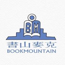 書山麥克 BOOKMOUNTAIN BM 及圖