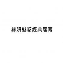 赫妍魅惑經典唇膏