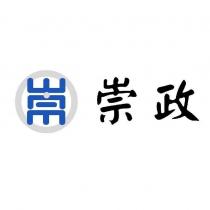 崇政及圖