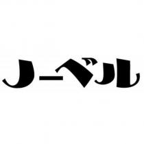 ノーベル