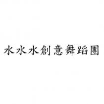 水水水創意舞蹈團