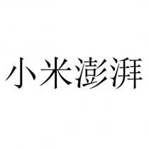 小米澎湃