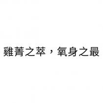 雞菁之萃,氧身之最