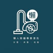 懶人除蟎專業清洗沙發床墊地毯及圖