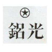 鋁光及圖
