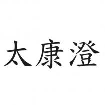 太康澄