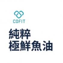 純粹極鮮魚油 COFIT 及圖
