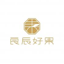 良辰好果及圖