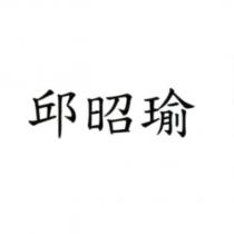 邱昭瑜