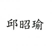 邱昭瑜