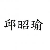 邱昭瑜